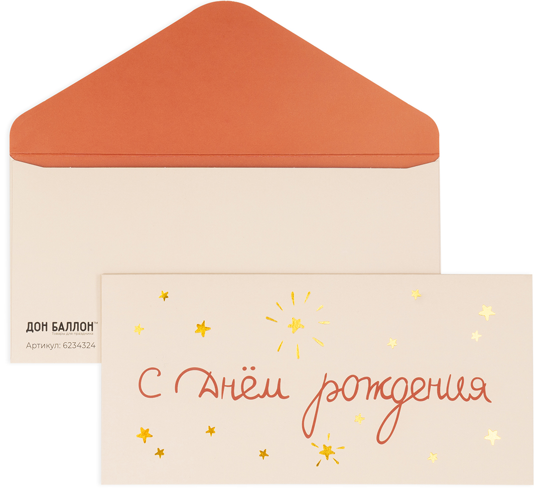 Конверты для денег, 210гр, С Днем Рождения (золотые искры), Металлик, 8*16,5 см, 10 шт.