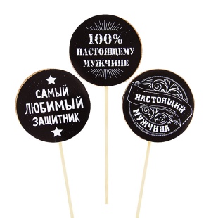 Топпер, Круг, Мужской микс №2, Черный, 7*30 см, 3 шт.