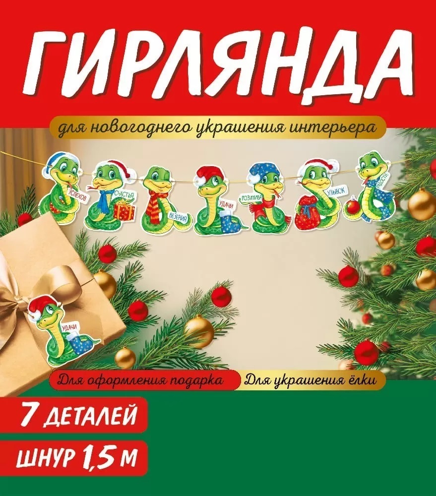 Гирлянда Новогодние змейки, 150 см, 1 шт.
