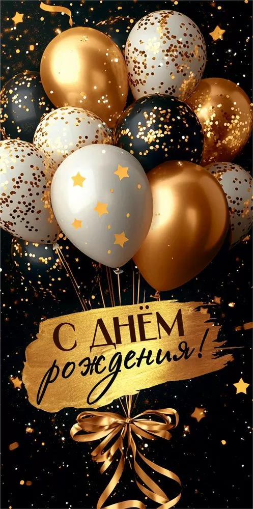 Конверт для денег, С Днем Рождения! (шарики и конфетти), 10 шт.