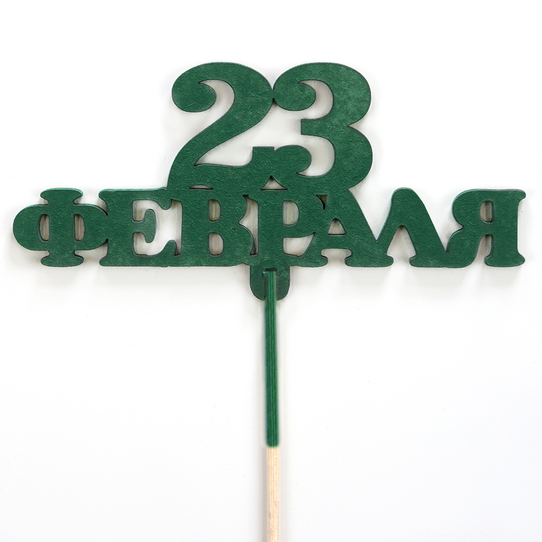 Топпер, 23 Февраля, Темно-зеленый, 5*12 см, 1 шт.